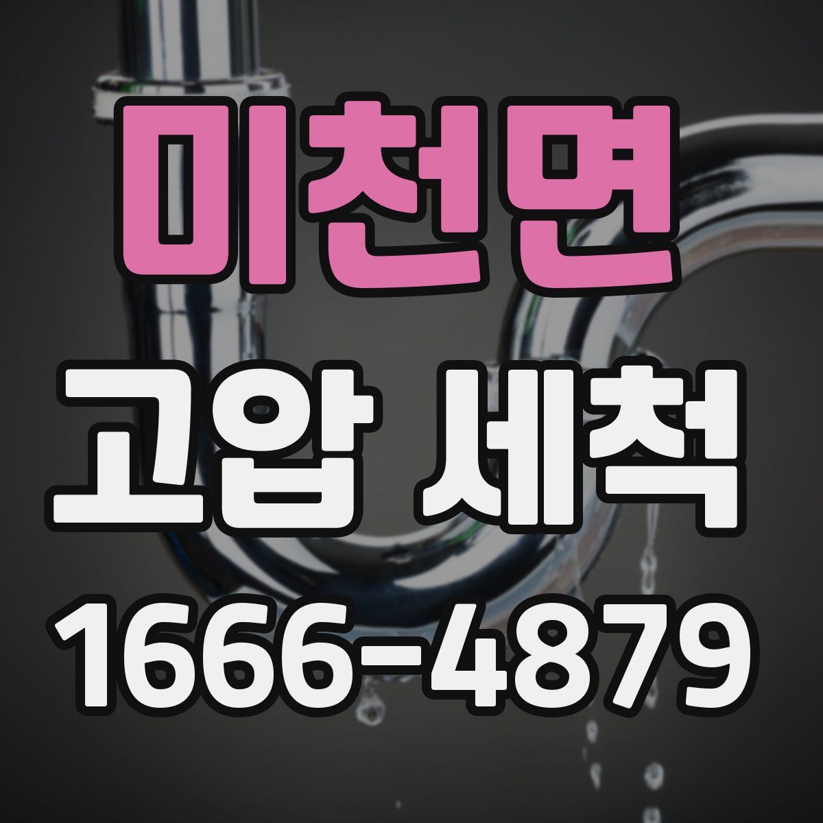미천면 고압 세척