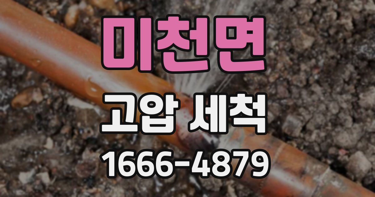 미천면 고압 세척
