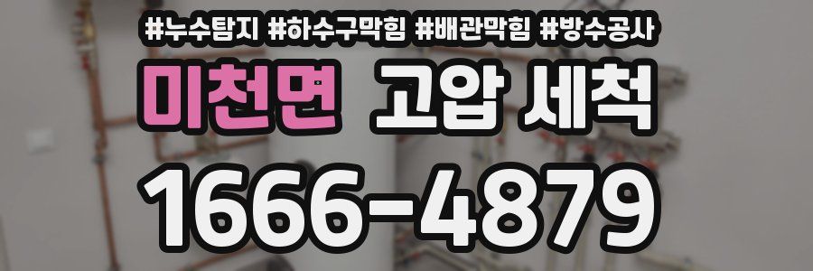미천면 고압 세척