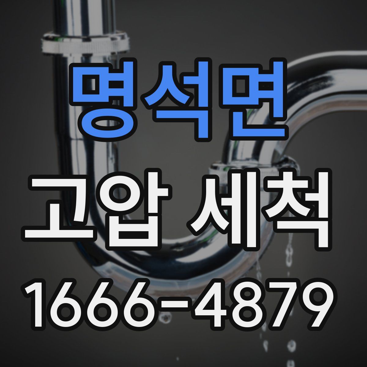 명석면 고압 세척