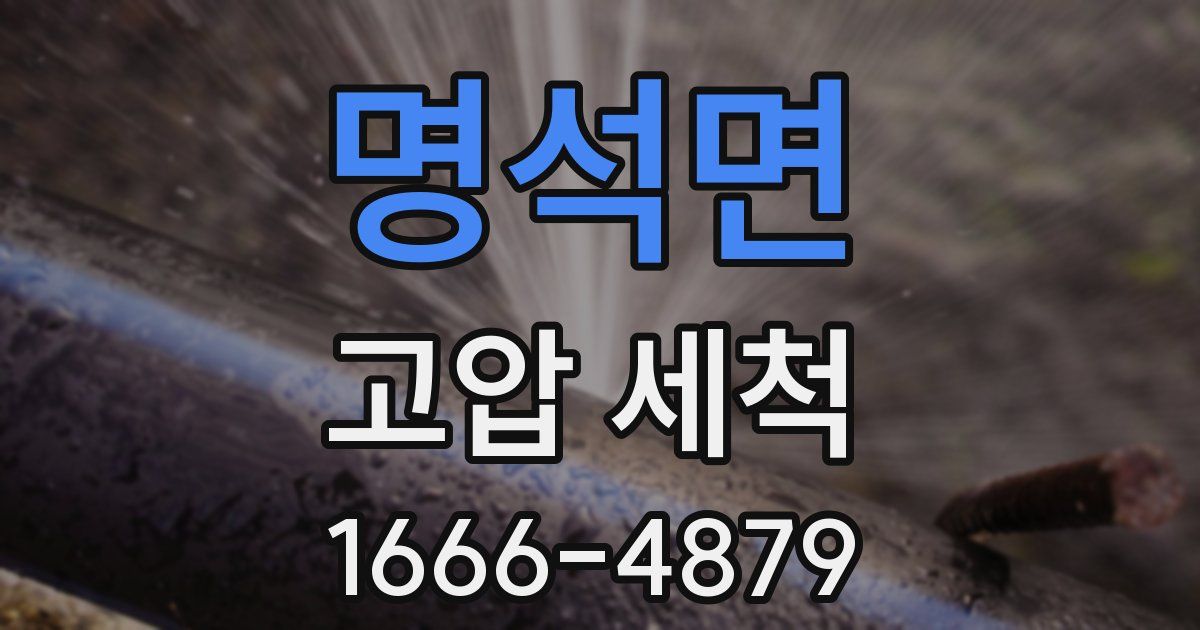 명석면 고압 세척