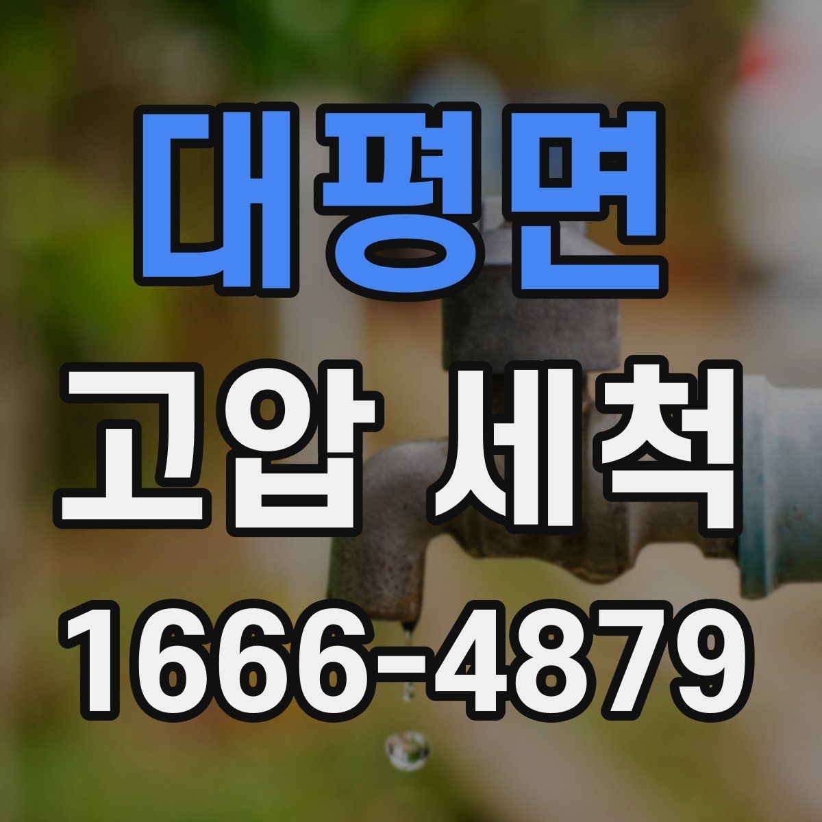 대평면 고압 세척