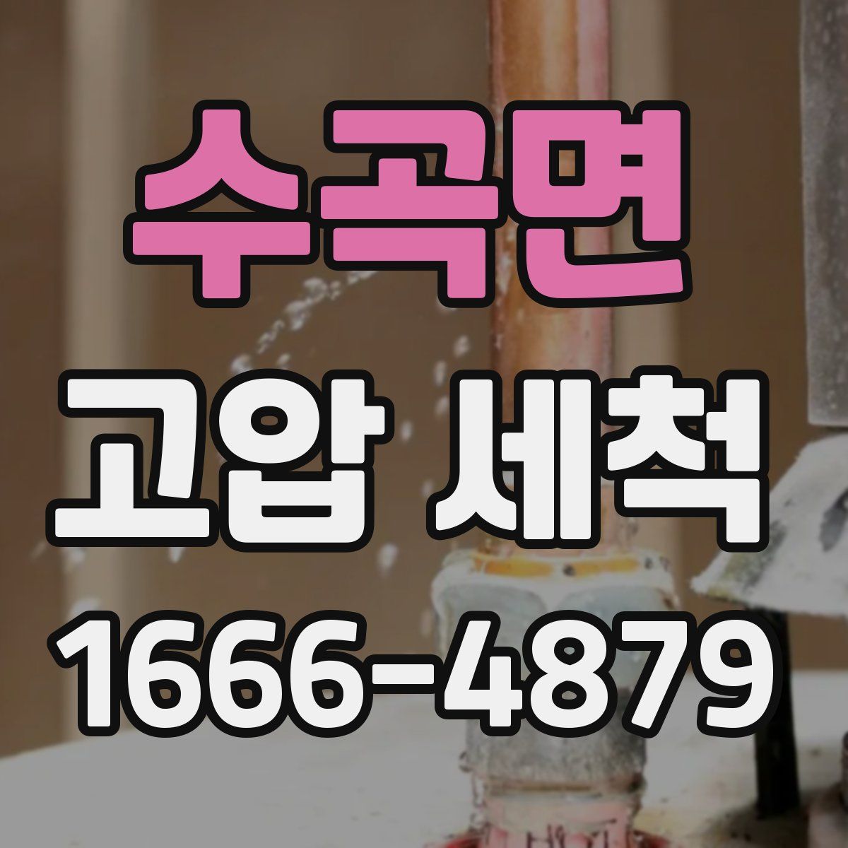수곡면 고압 세척