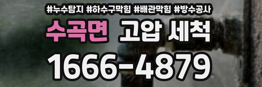 수곡면 고압 세척