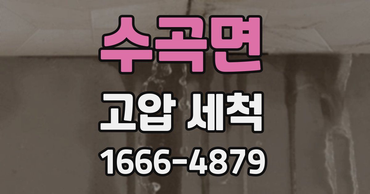 수곡면 고압 세척