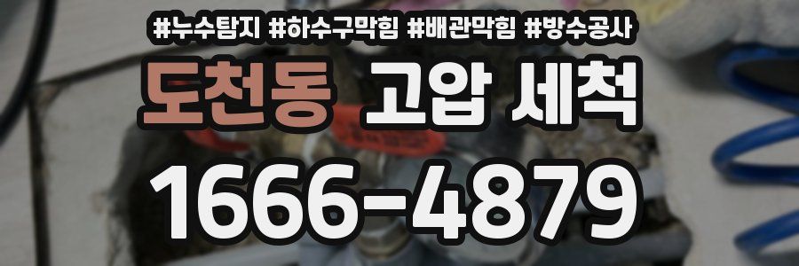 도천동 고압 세척