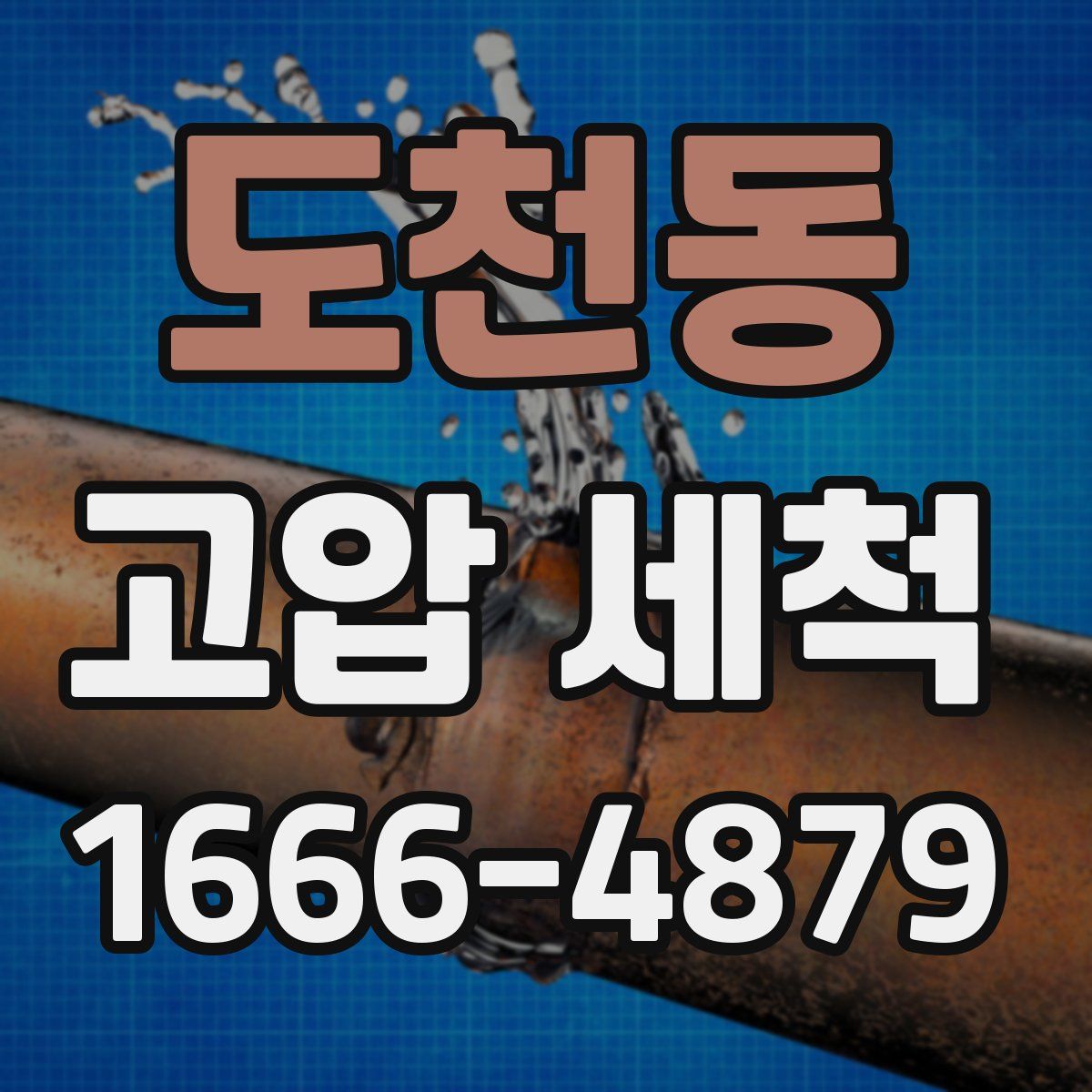 도천동 고압 세척