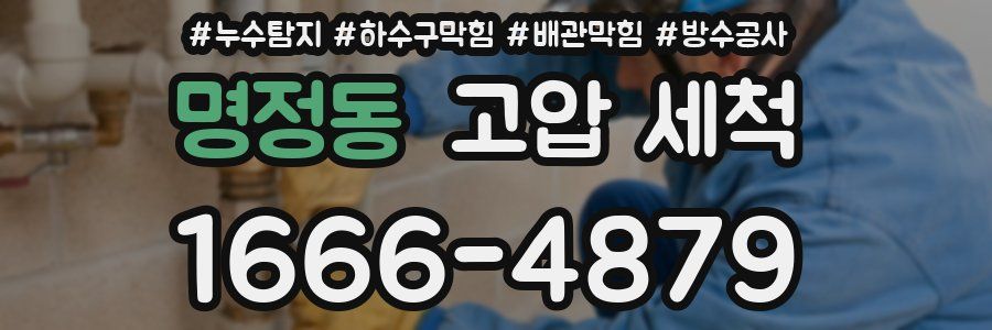 명정동 고압 세척