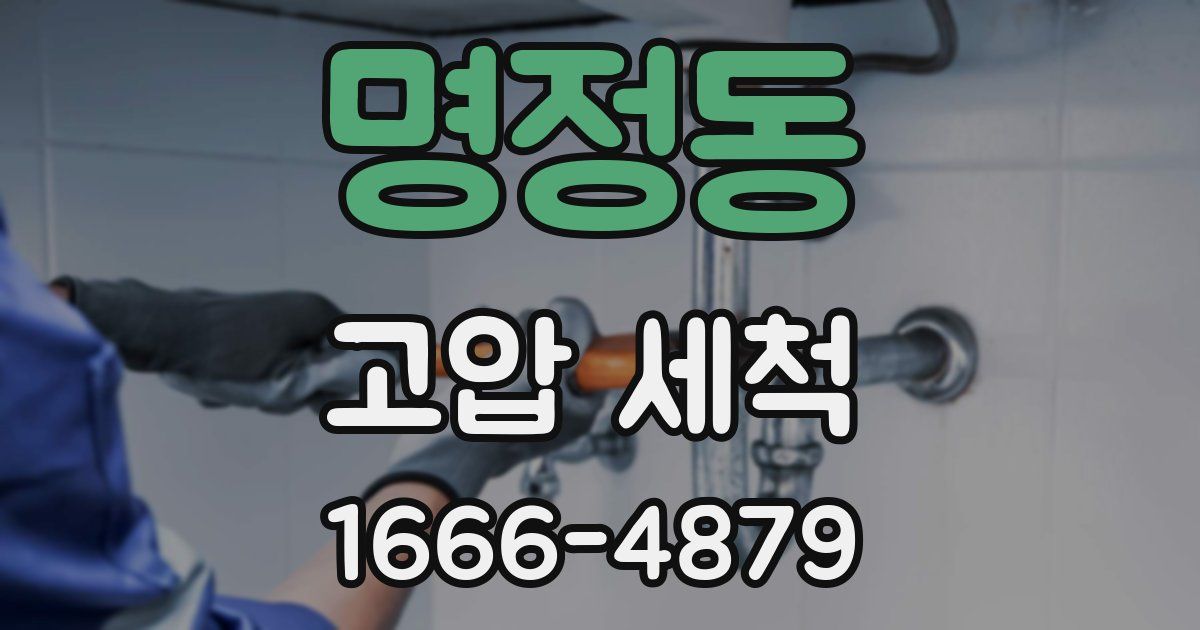 명정동 고압 세척