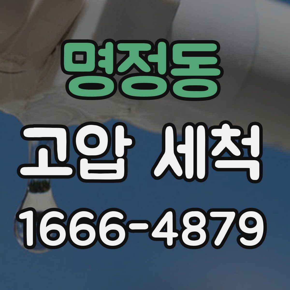 명정동 고압 세척