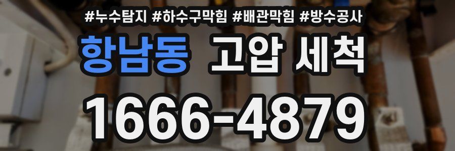 항남동 고압 세척
