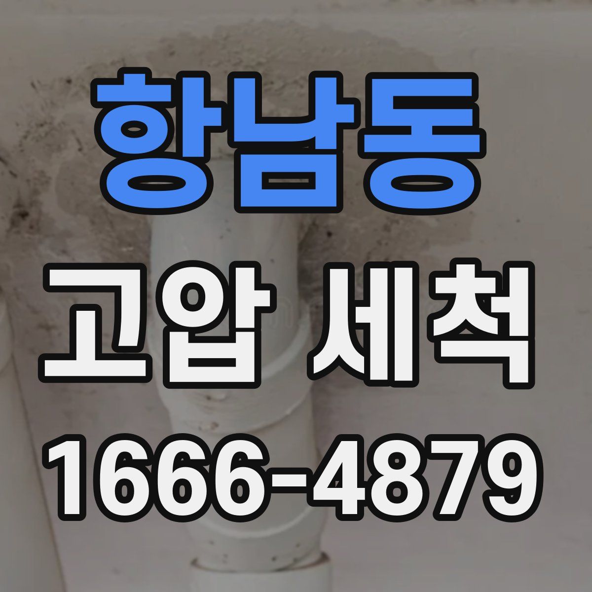 항남동 고압 세척