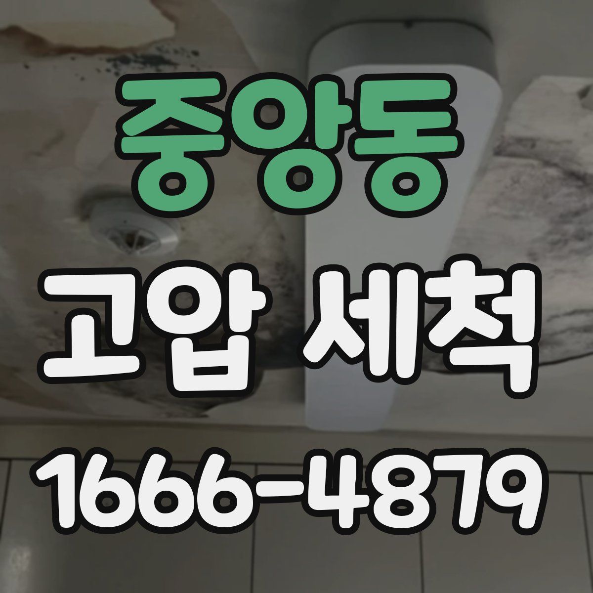 중앙동 고압 세척