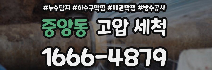 중앙동 고압 세척