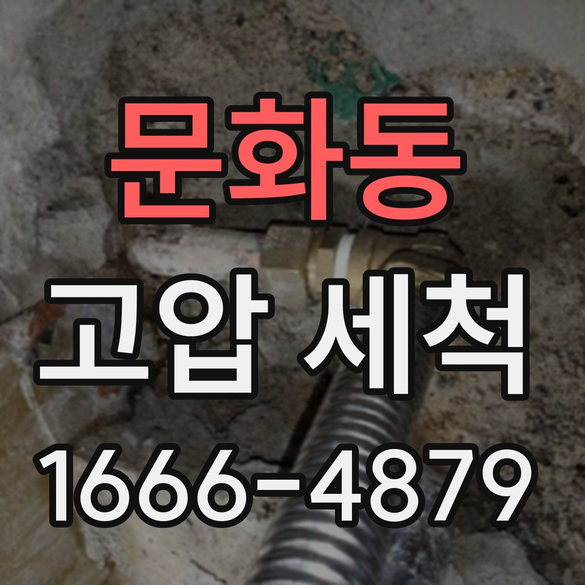 문화동 고압 세척