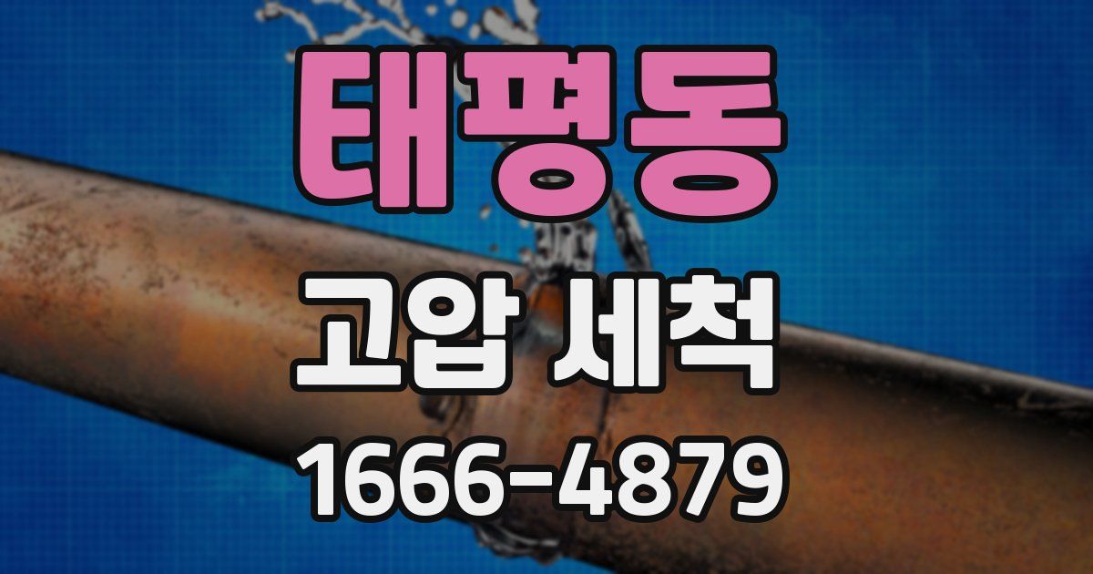 태평동 고압 세척