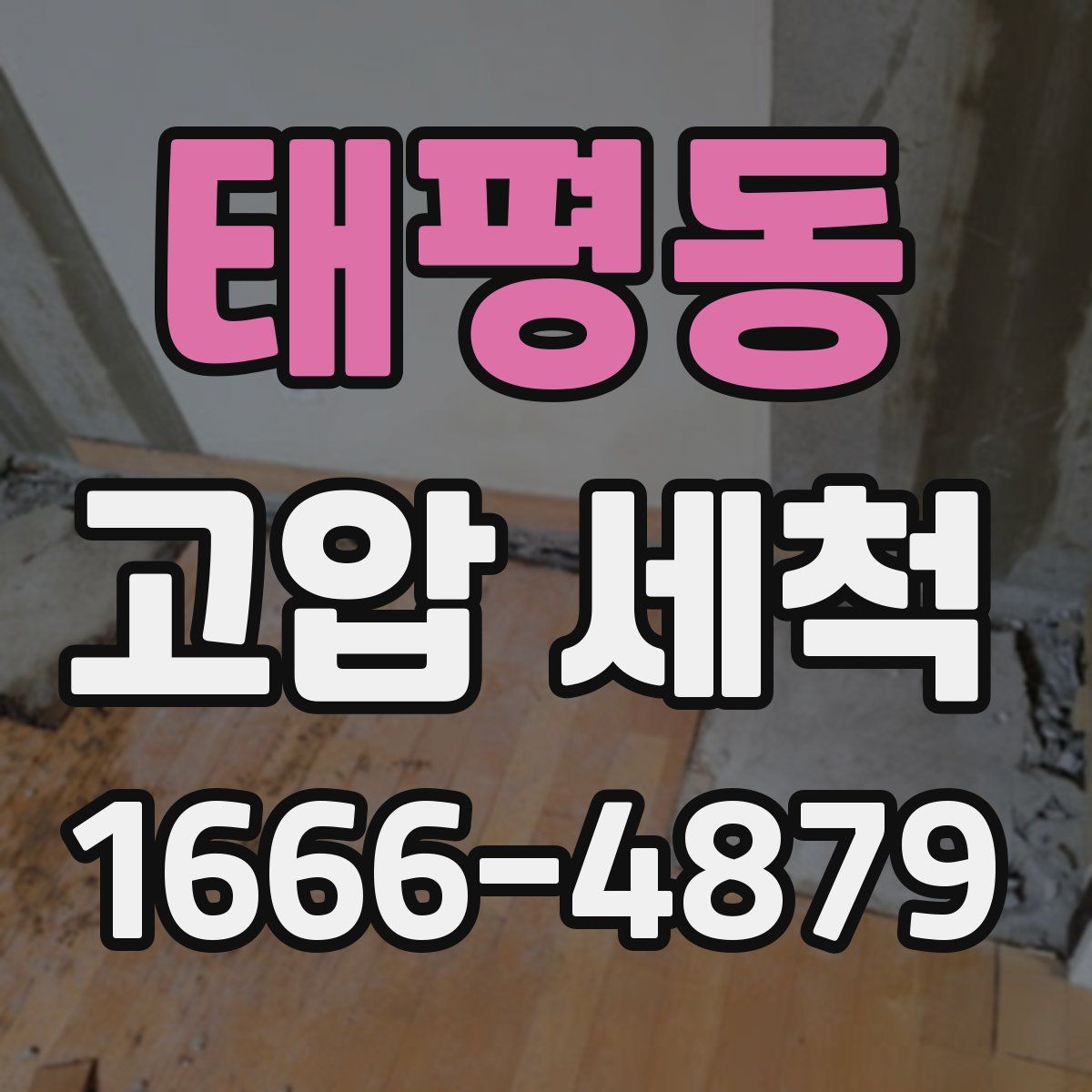 태평동 고압 세척