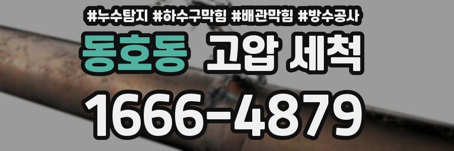 동호동 고압 세척