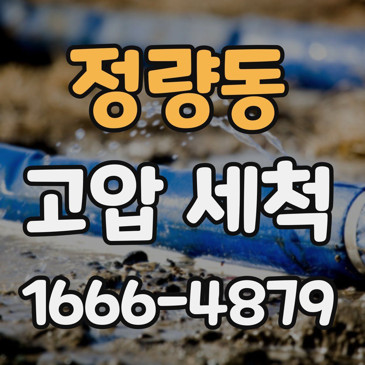 정량동 고압 세척