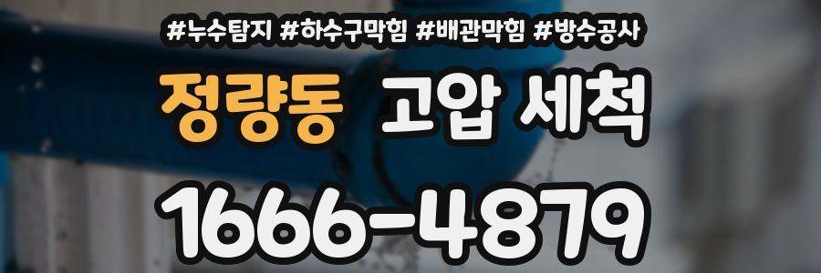정량동 고압 세척