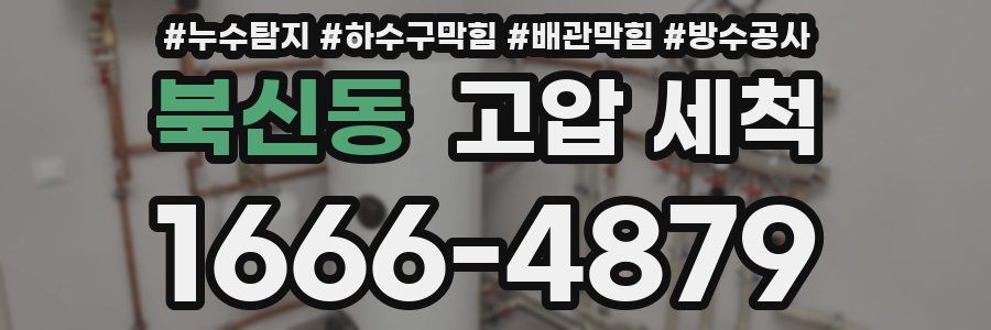 북신동 고압 세척