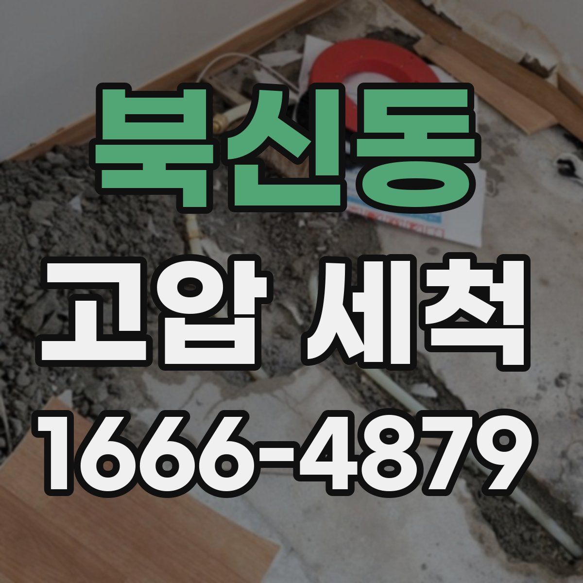 북신동 고압 세척
