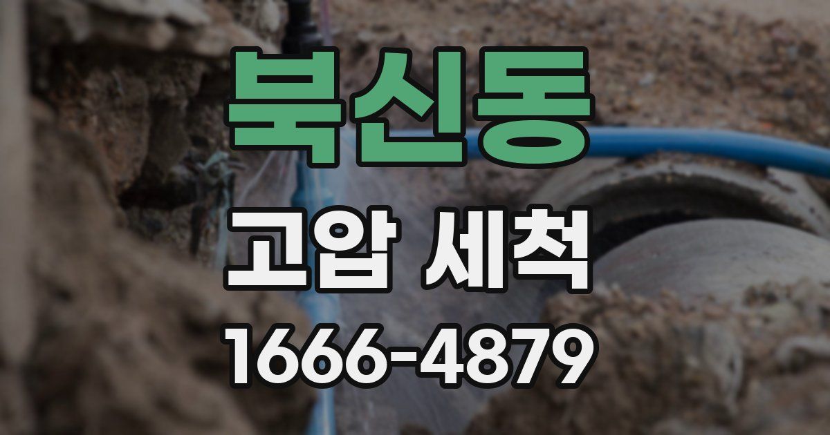 북신동 고압 세척