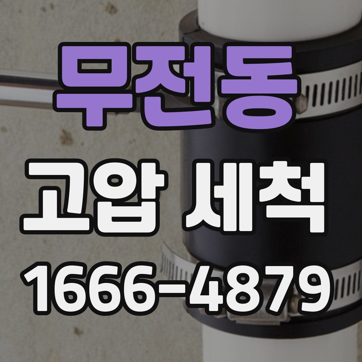 무전동 고압 세척