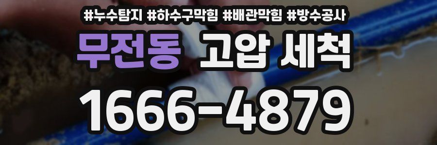 무전동 고압 세척
