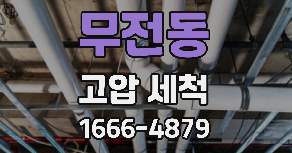 무전동 고압 세척