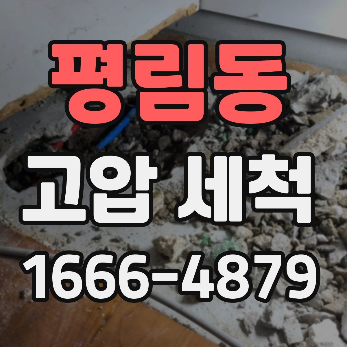평림동 고압 세척