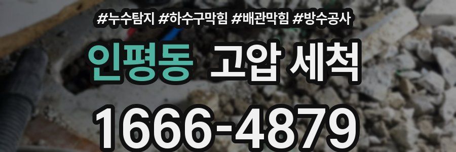 인평동 고압 세척