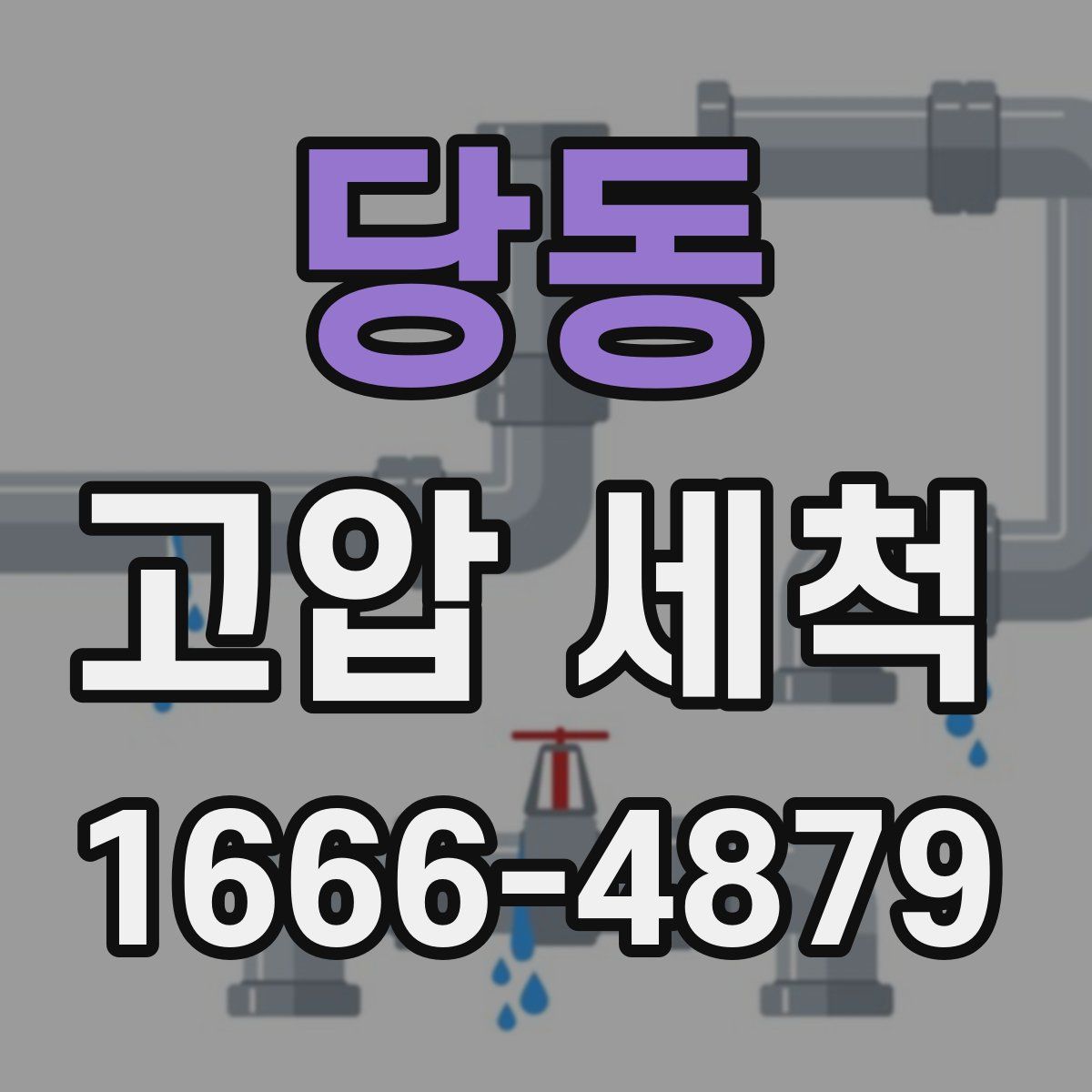 당동 고압 세척
