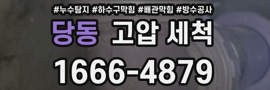당동 고압 세척