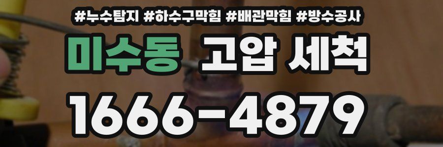 미수동 고압 세척