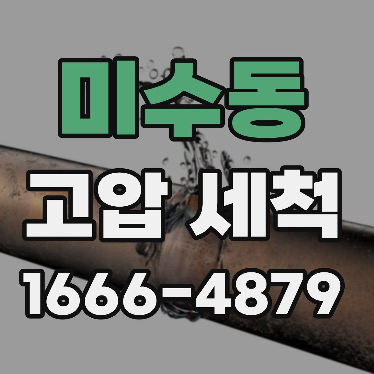 미수동 고압 세척