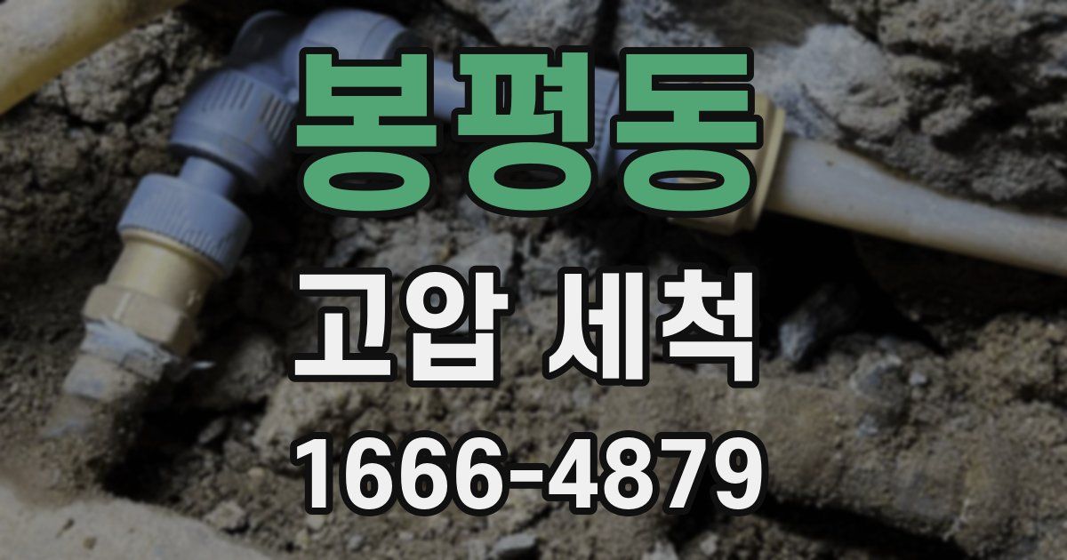 봉평동 고압 세척