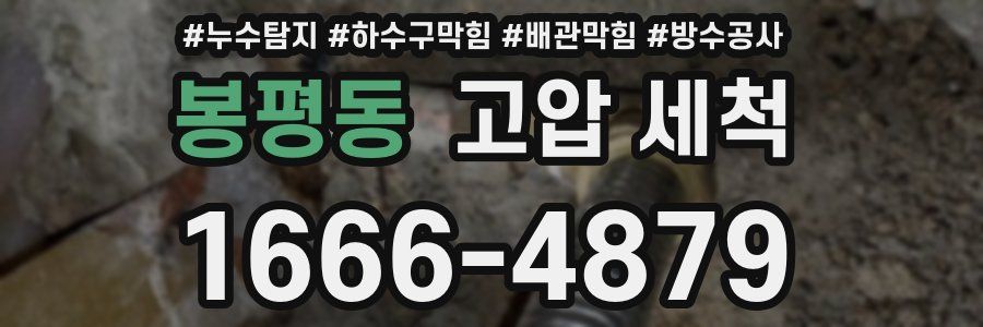 봉평동 고압 세척