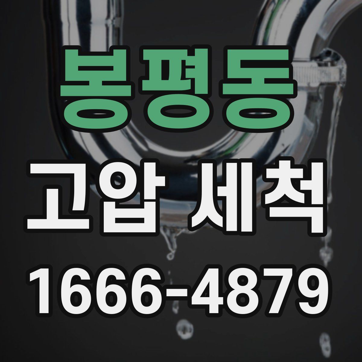 봉평동 고압 세척