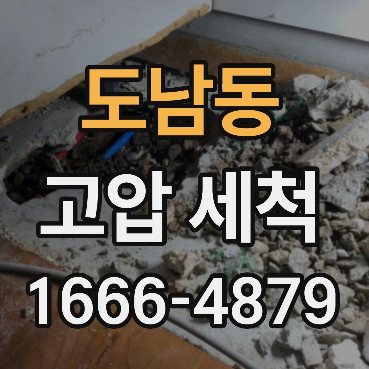 도남동 고압 세척