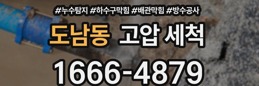 도남동 고압 세척