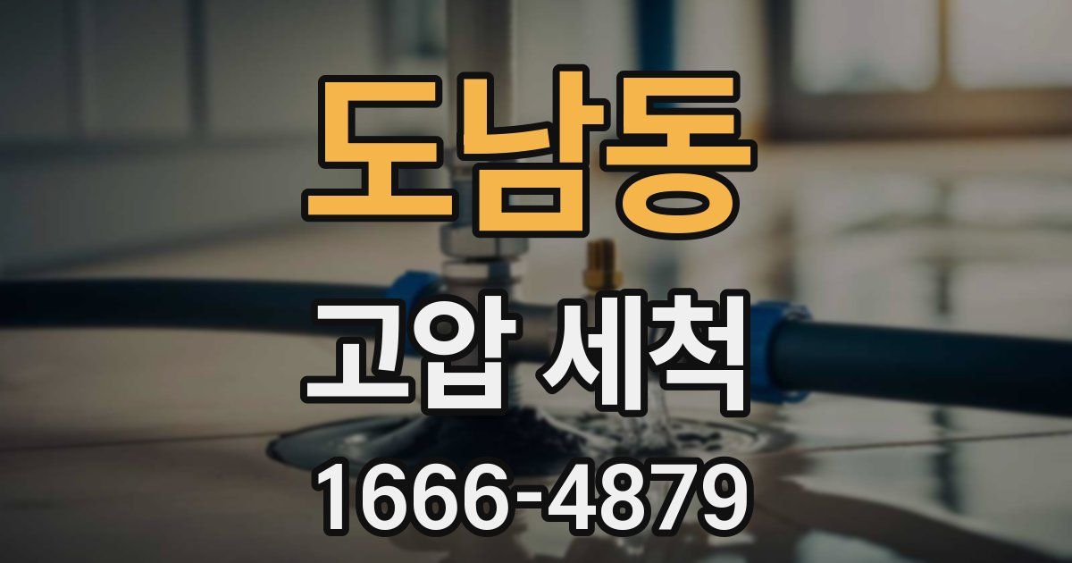 도남동 고압 세척
