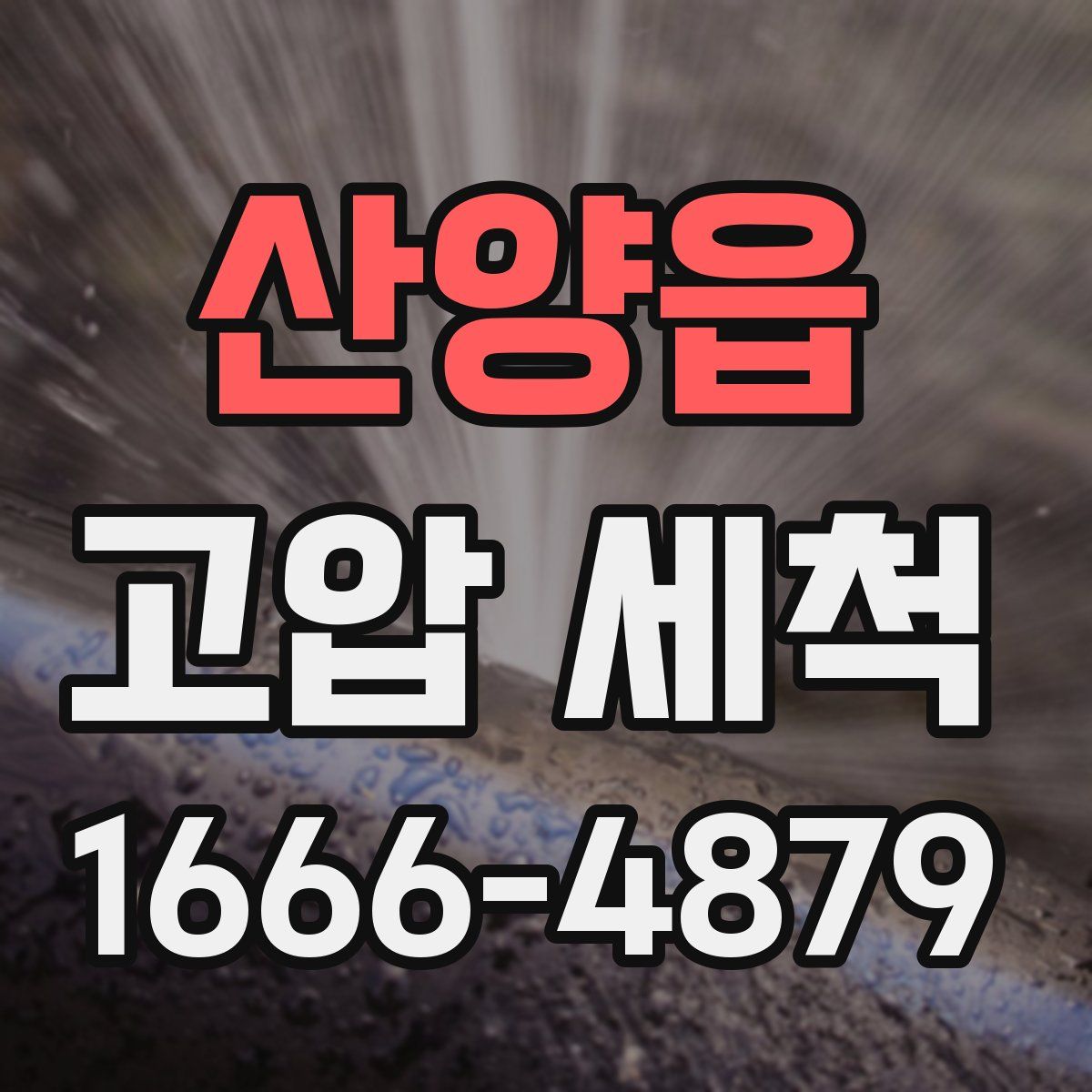 산양읍 고압 세척