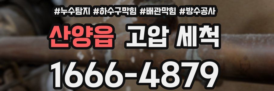 산양읍 고압 세척