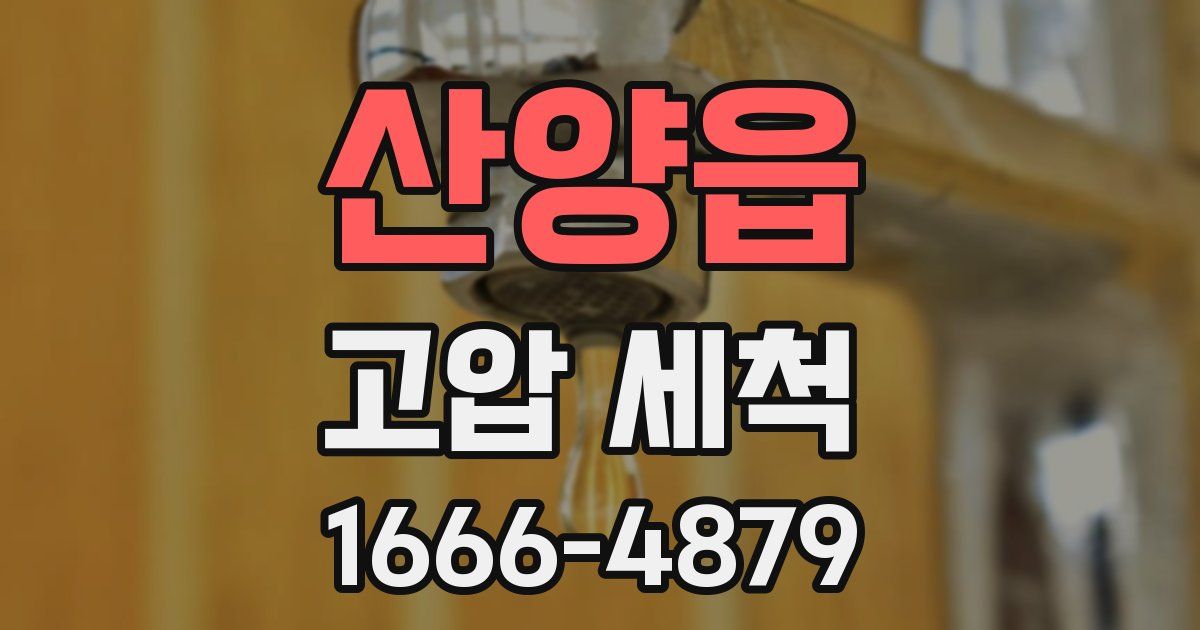 산양읍 고압 세척