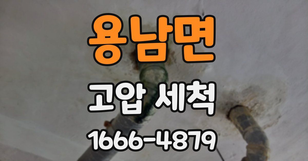 용남면 고압 세척