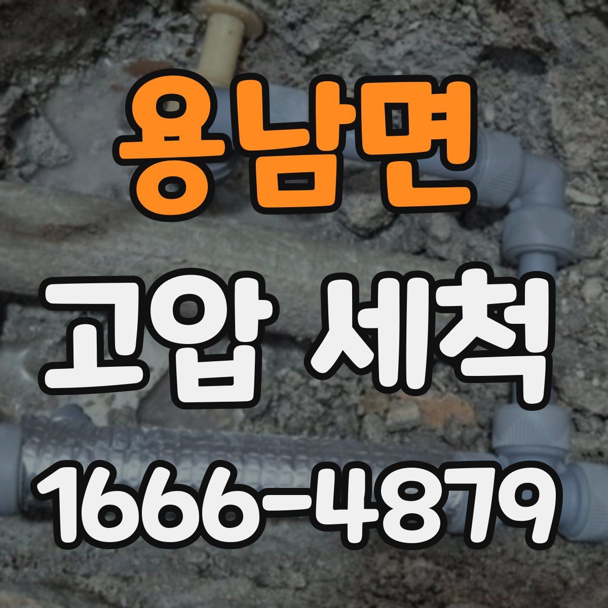 용남면 고압 세척