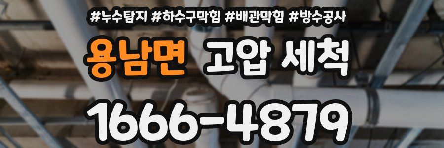 용남면 고압 세척
