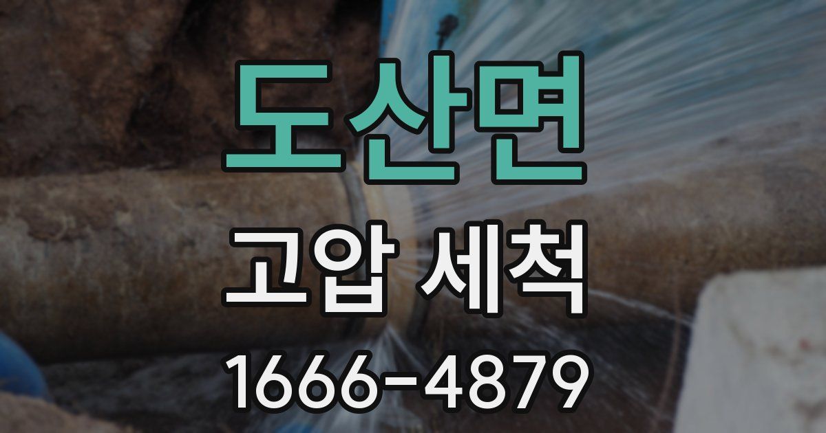 도산면 고압 세척