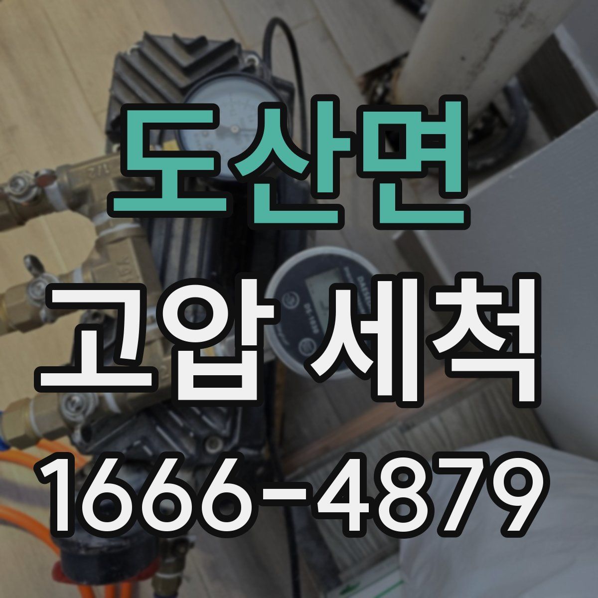 도산면 고압 세척